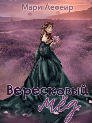 Вересковый мёд — Мари Лефейр
