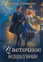 Цветочное недоразумение — Ефиминюк Марина