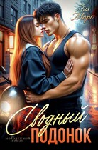 Сводный подонок — Лия Марс