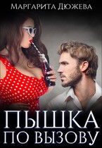 Пышка по вызову — Дюжева Маргарита