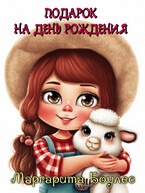 Подарок на День Рождения — Маргарита Боулес