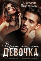 Танцуй для меня, девочка — Анастасия Пырченкова