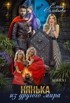 Нянька из другого мира — Елена Соловьева