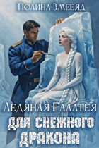 Ледяная Галатея для снежного дракона — Полина Змееяд