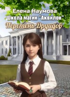 Перстень Друидов — Елена Наумова