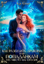 Как разбудить дракона, или Попаданкам (не) место на отборе — Кая Север