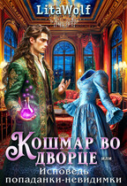 ✨Кошмар во дворце, или Исповедь попаданки-невидимки — LitaWolf