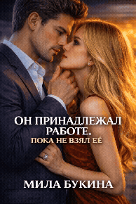 Он принадлежал работе. Пока не взял её — Мила Букина