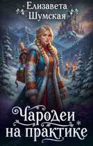 Чародеи на практике — Елизавета Шумская