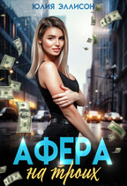 Афера на троих — Юлия Эллисон