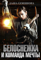 Белоснежка и команда мечты — Даша Семенкова