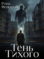 Тень Тихого — Рина Федорова