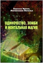 Одиночество, зомби и ментальная магия — Зиненко Ирина
                                                                                                            
                                                                                                                                                                                                                                        ,
                                                                
                                                                                                                                            Листвинская Наталья
