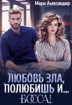 Любовь зла, полюбишь и… БОССА! — Мари Александер