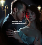 Магнус и Ника (рассказ о вампире) — Кристина Скрипникова
