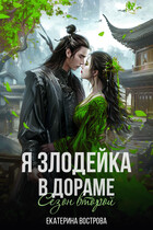 Я — злодейка в дораме. Сезон второй — Екатерина Вострова
