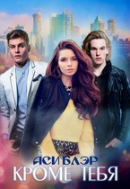 Кроме тебя — Аси Блэр