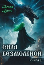 Сила безмолвной. Книга 1 — Ольга Лунн