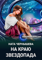 На краю звездопада — Ната Чернышева