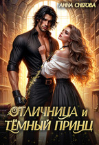 Отличница и Тёмный принц — Анна Снегова