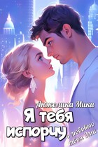 Я тебя испорчу — Анжелика Мики