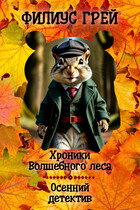 Осенний детектив — Филиус Грей