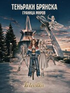 Теньраки Брянска. Граница миров. — koteistka