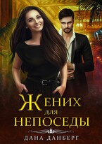 Жених для непоседы — Дана Данберг