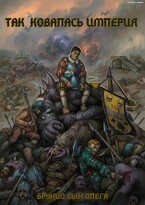 Так ковалась Империя — Брунио сын Олега