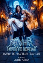 Развод по драконьим правилам. Беглянка ночного короля. — Мария Лунёва