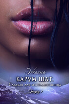 Карум шат. Сладкая для инопланетянина — Энканта