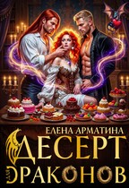 Десерт для драконов — Елена Арматина
