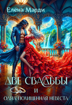 Две свадьбы и одна похищенная невеста — Елена Марди