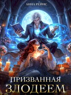 Призванная злодеем — Анна Рейнс