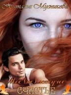 Моё (не)летучее счастье — Natalya Musnikova