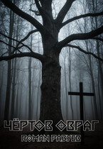 Чёртов овраг — RoMan Разуев