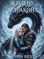В плену у дракона — Тина Шеху