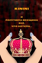 И получила женщина всё что хотела…. — Kinini
