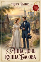 Анна, дочь купца Басова — Кира Рамис
