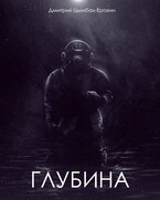 Глубина — Дмитрий Цымбал-Ерохин