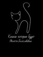 Кошка которая будет — Эвелеста Болеславовна