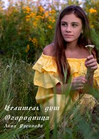 Целитель душ. Огородница. Часть первая — Русинова Анна