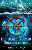 По воле богов. Подарок богини. Книга 2. — Ольга Камышинская