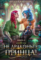 ⭐Не драконьте принца! Книга 2⭐ — Наталья Мамлеева