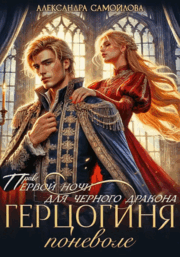 Право первой ночи для черного дракона. Герцогиня поневоле — Александра Самойлова