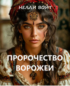Пророчество ворожеи — Нелли Войт