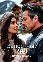 Запретный снег — Нэтали Штиль
