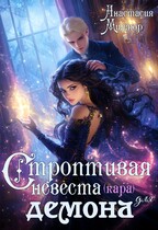 Строптивая невеста (кара) для демона — Анастасия Миллюр