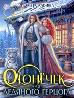 Огонёчек для ледяного герцога — Элен Славина