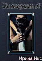 Он похитил её. — Irina Shadrina